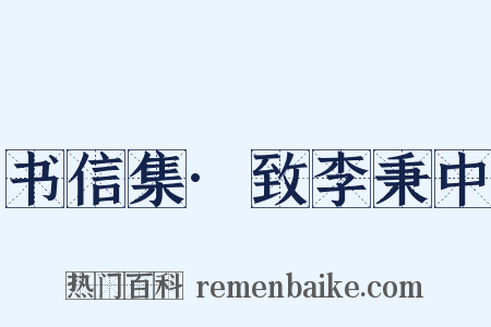 书信集·致李秉中是什么意思的图片